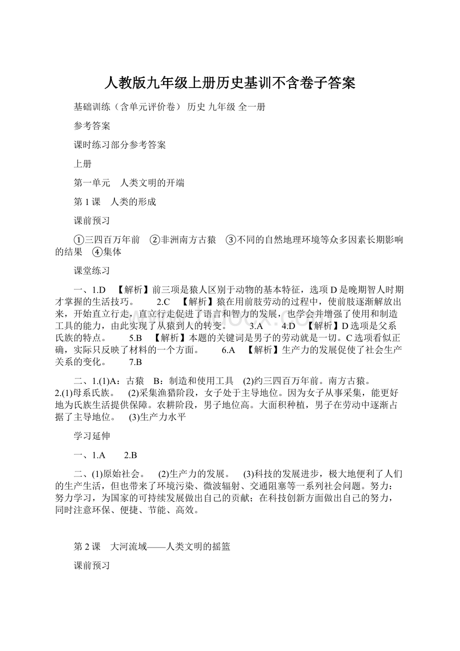 人教版九年级上册历史基训不含卷子答案Word文档格式.docx