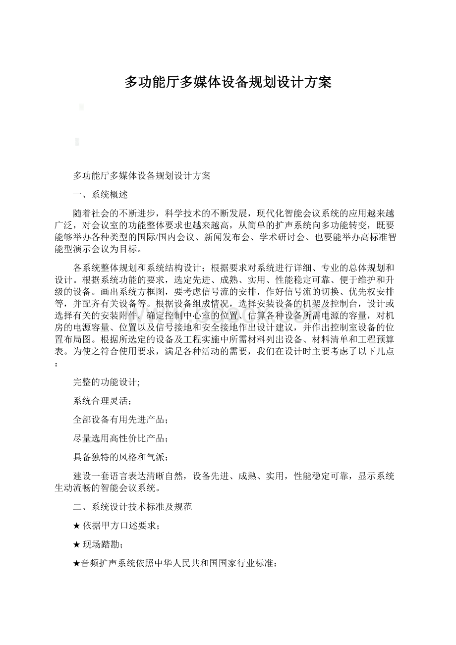 多功能厅多媒体设备规划设计方案.docx_第1页