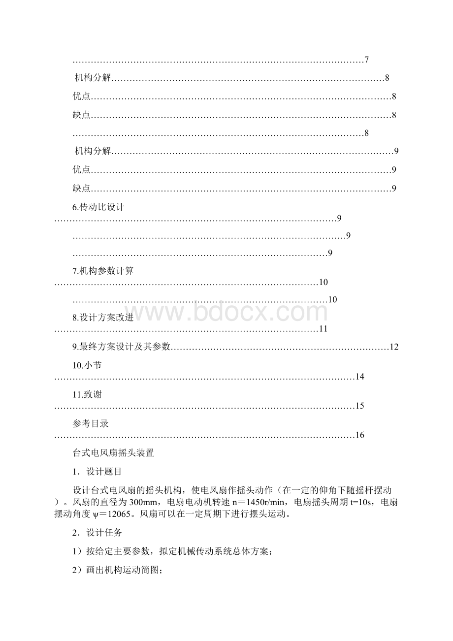 台式电风扇摇头装置.docx_第2页