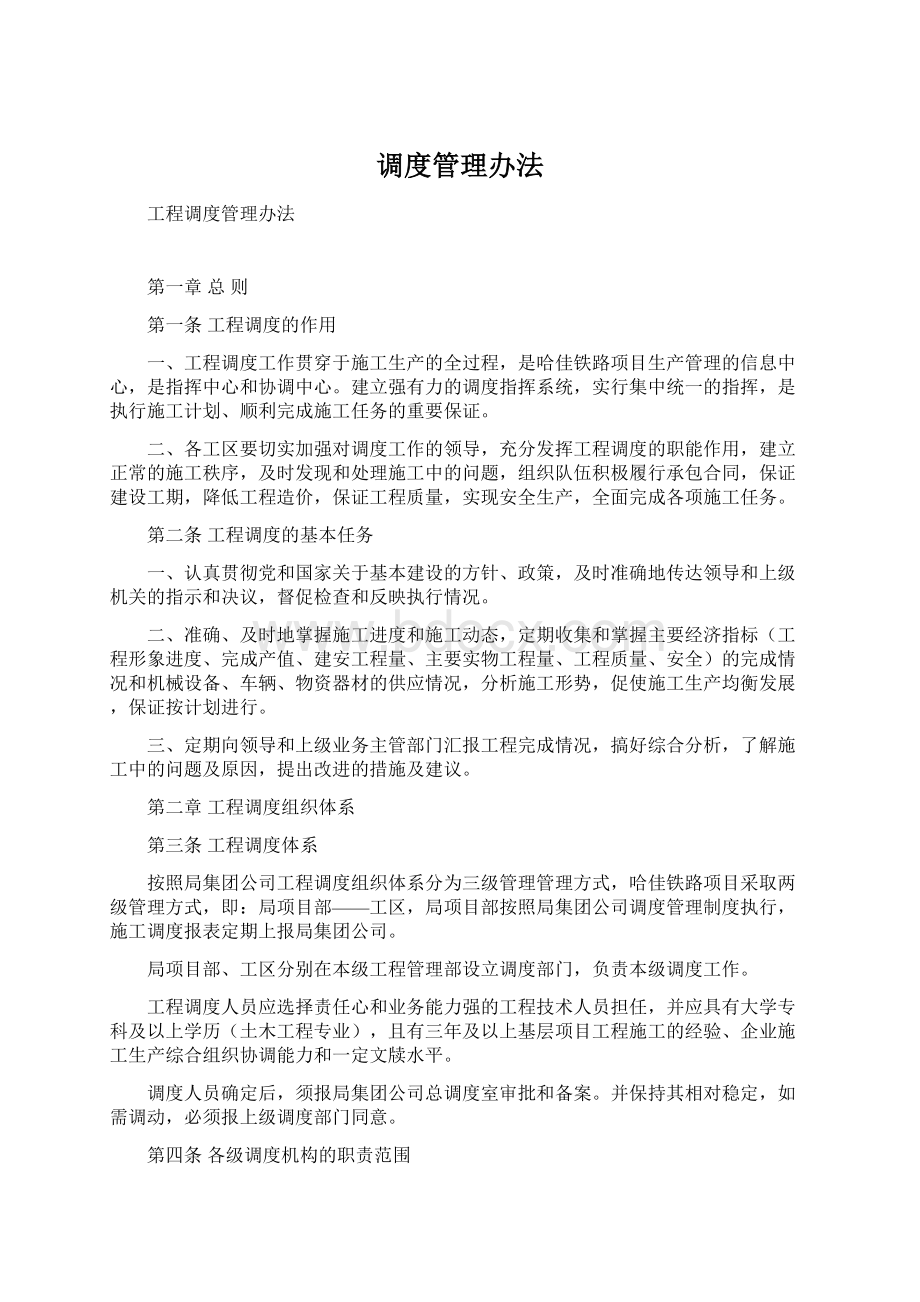 调度管理办法.docx_第1页