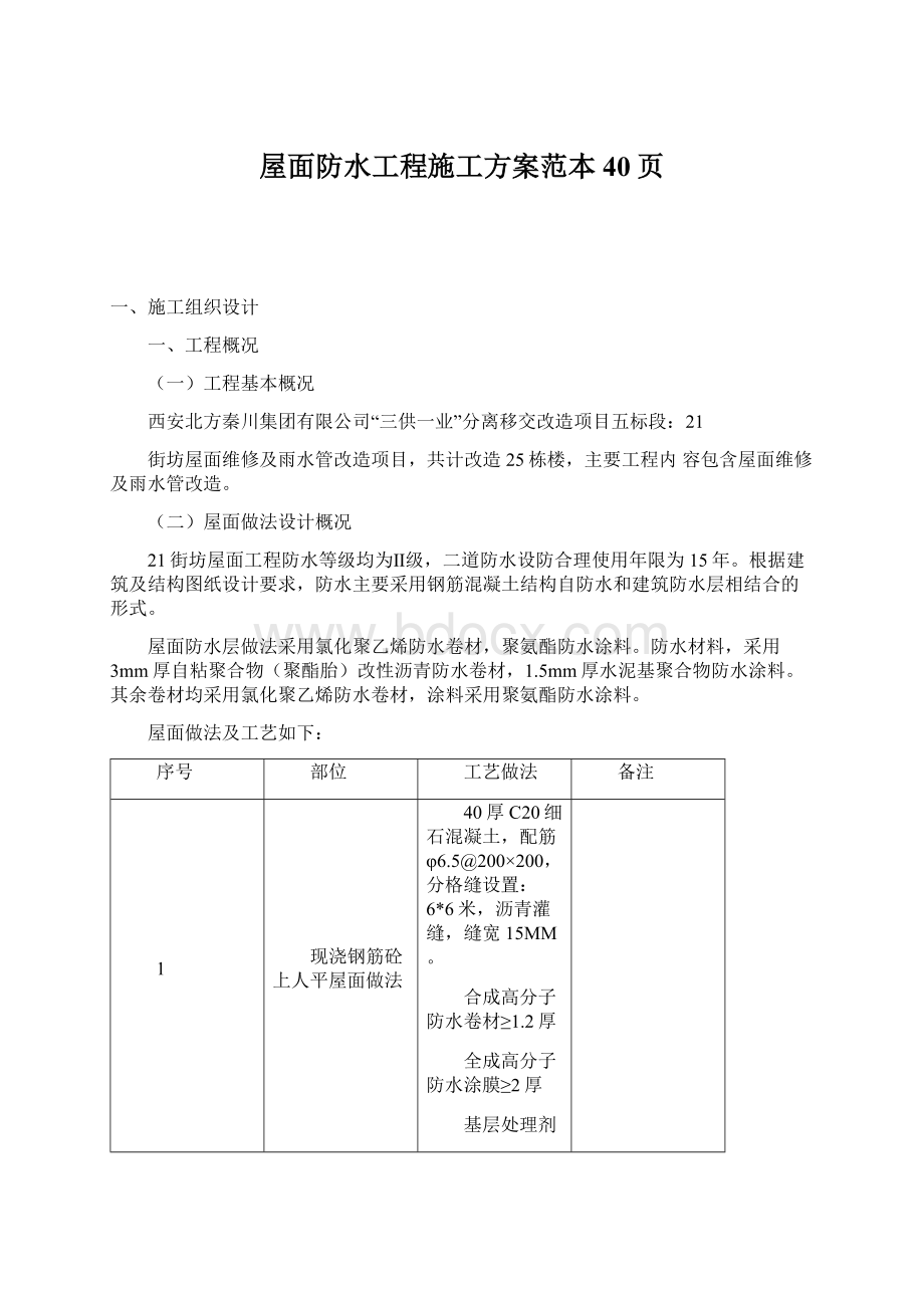 屋面防水工程施工方案范本40页.docx_第1页