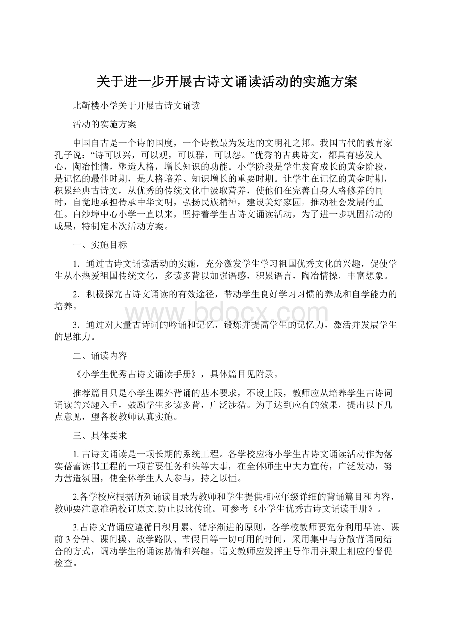 关于进一步开展古诗文诵读活动的实施方案Word文件下载.docx_第1页