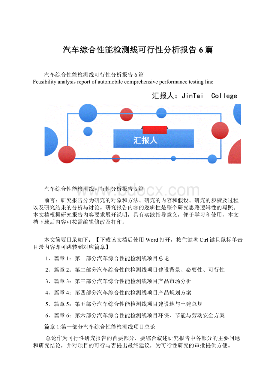 汽车综合性能检测线可行性分析报告6篇.docx_第1页