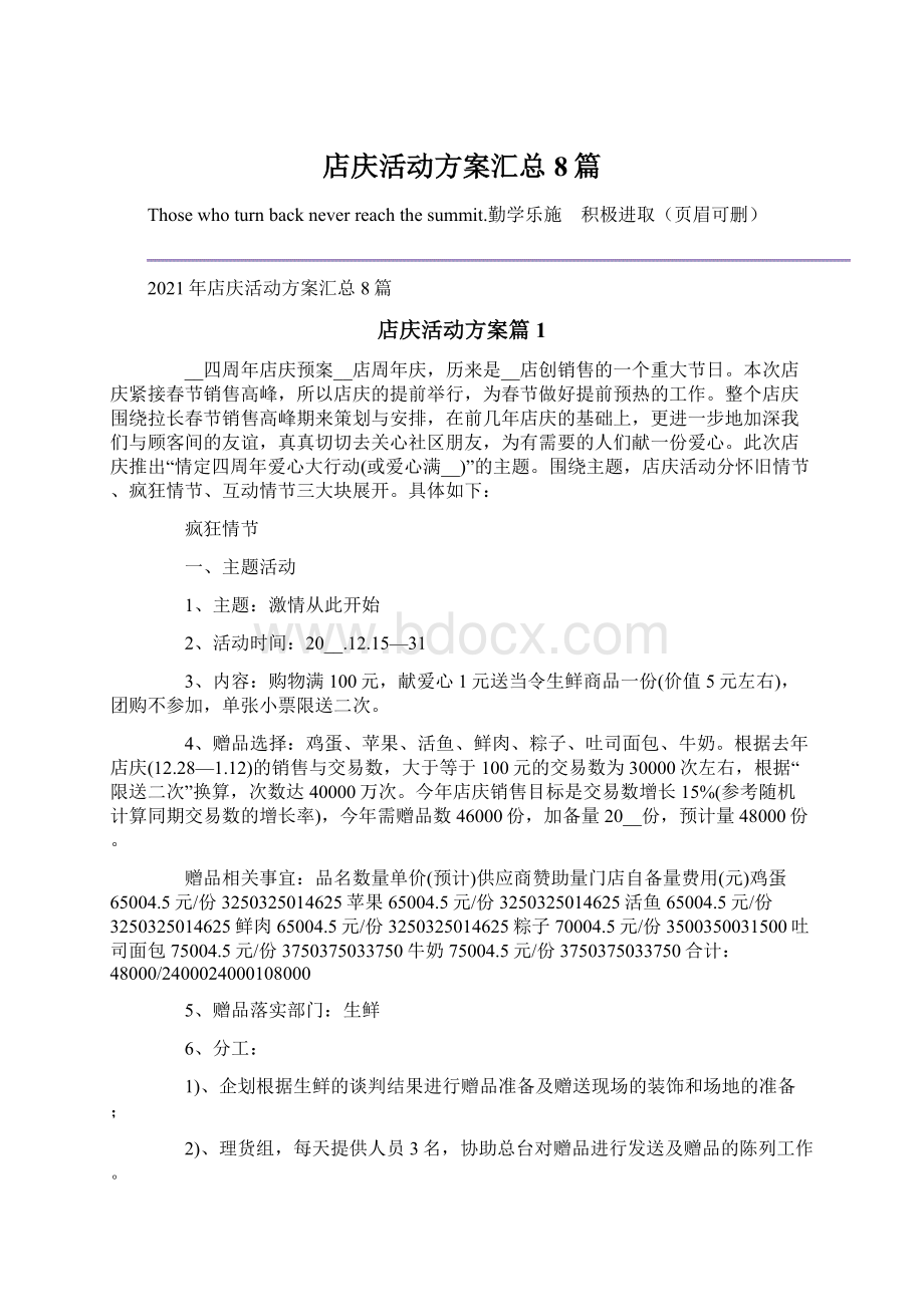 店庆活动方案汇总8篇.docx