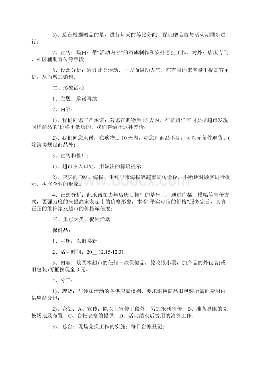 店庆活动方案汇总8篇Word文档格式.docx_第2页