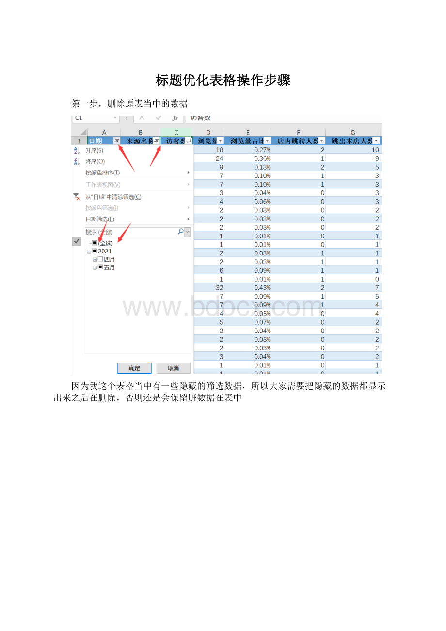 标题优化表格操作步骤.docx_第1页