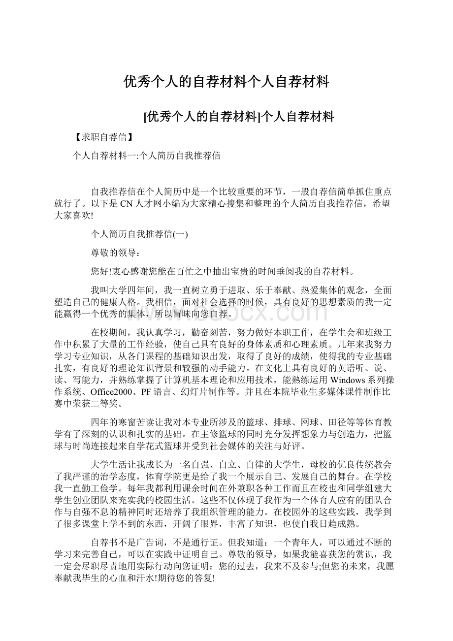 优秀个人的自荐材料个人自荐材料Word文件下载.docx_第1页