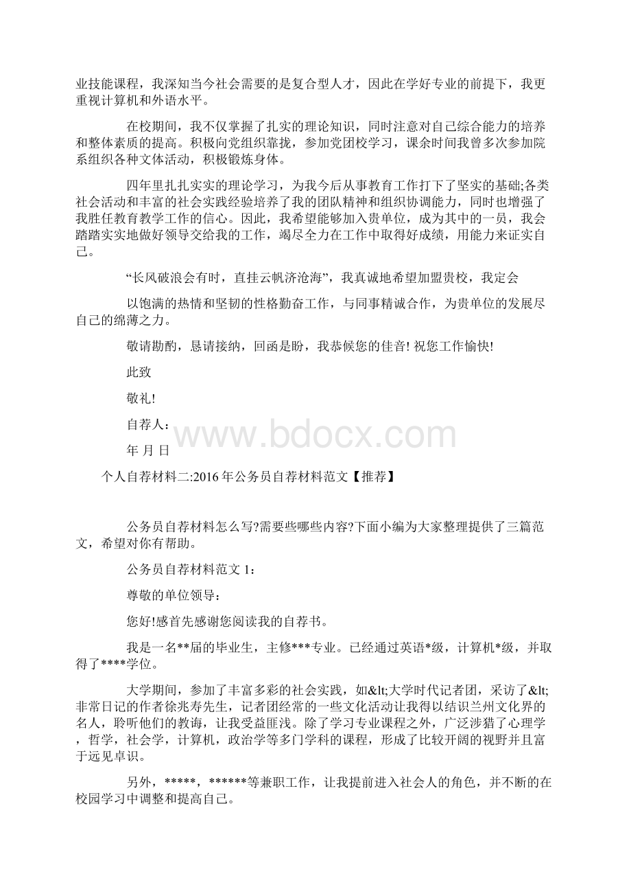 优秀个人的自荐材料个人自荐材料Word文件下载.docx_第3页