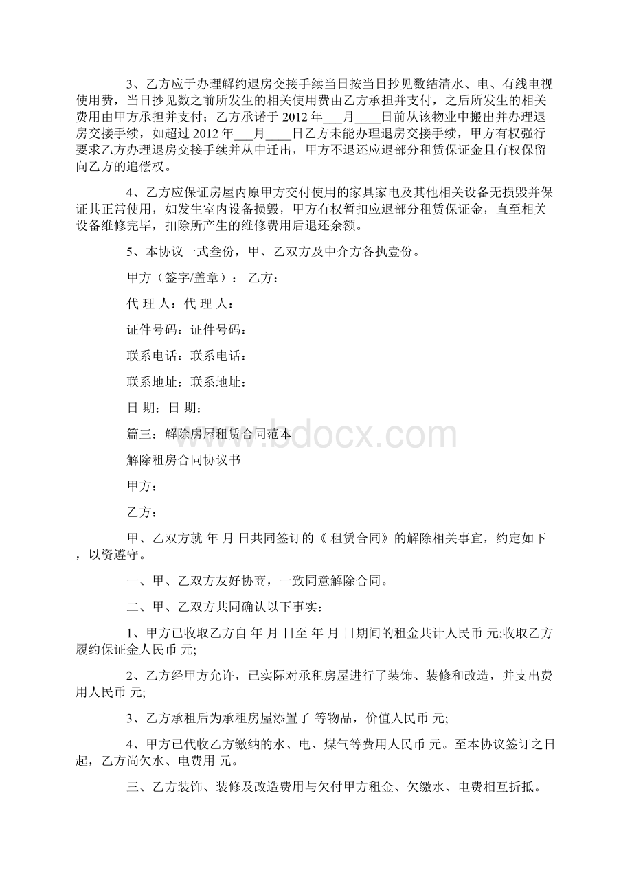 房屋租赁合同解约Word文件下载.docx_第2页