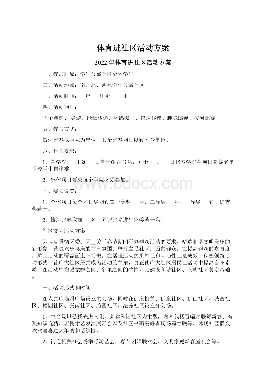 体育进社区活动方案Word文档下载推荐.docx