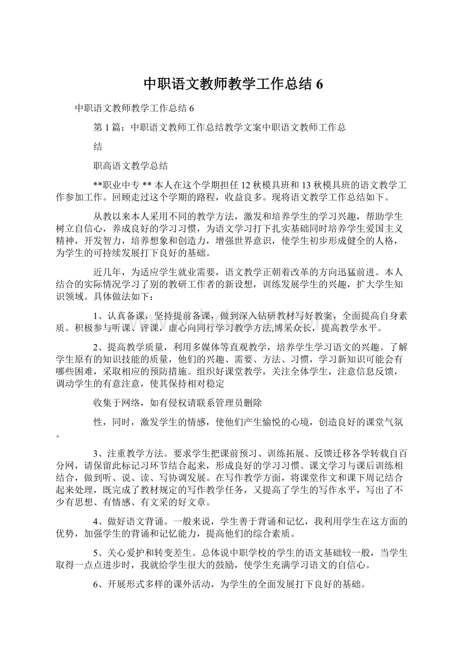 中职语文教师教学工作总结6Word文档下载推荐.docx_第1页