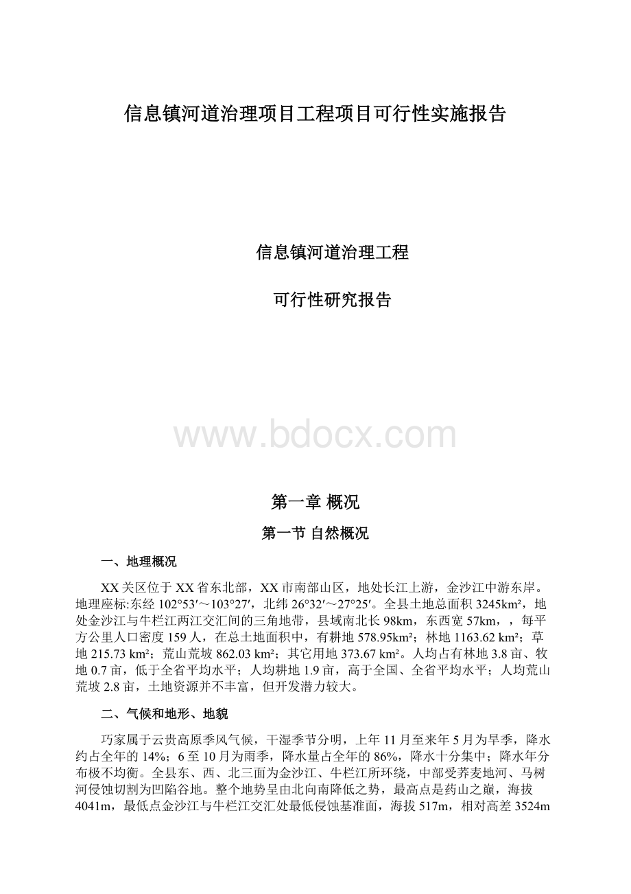 信息镇河道治理项目工程项目可行性实施报告Word文件下载.docx
