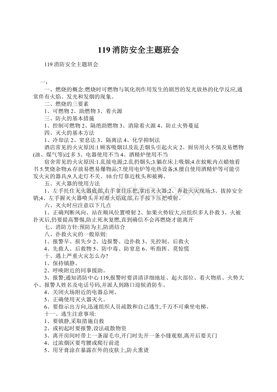 119消防安全主题班会Word格式文档下载.docx_第1页