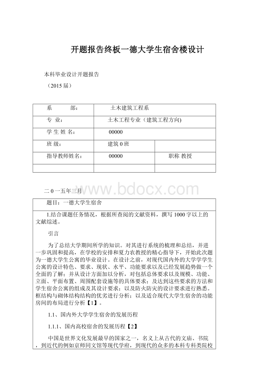 开题报告终板一德大学生宿舍楼设计Word下载.docx