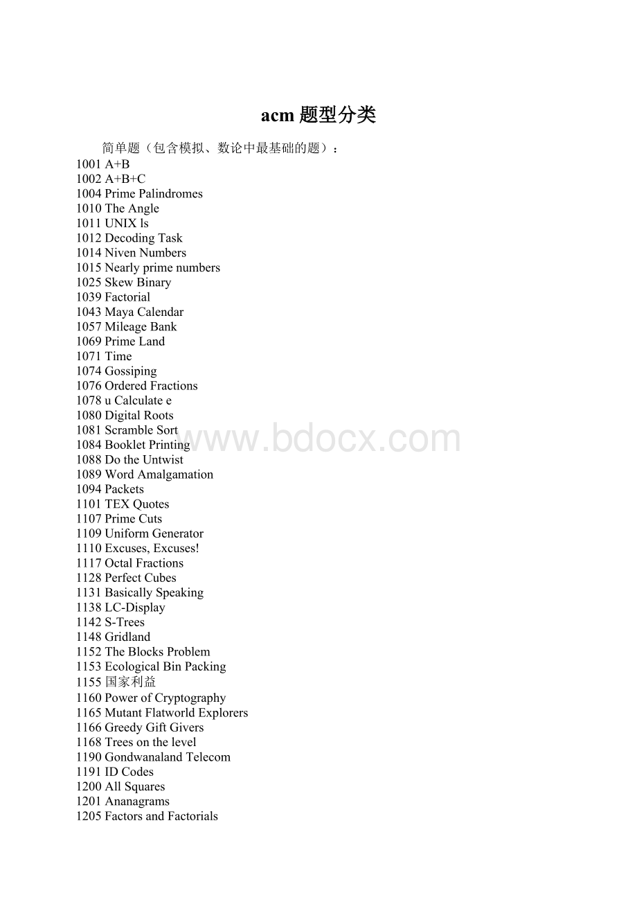 acm题型分类.docx_第1页