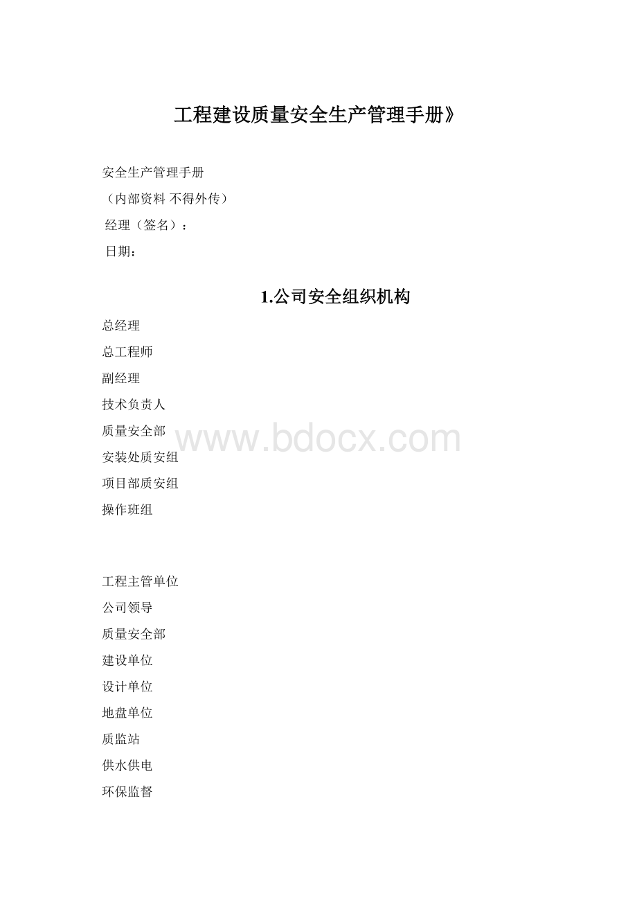 工程建设质量安全生产管理手册》.docx