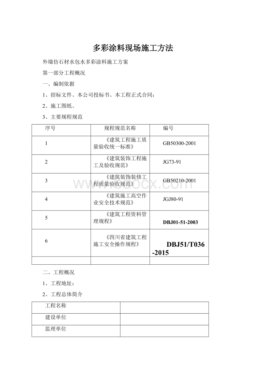 多彩涂料现场施工方法.docx