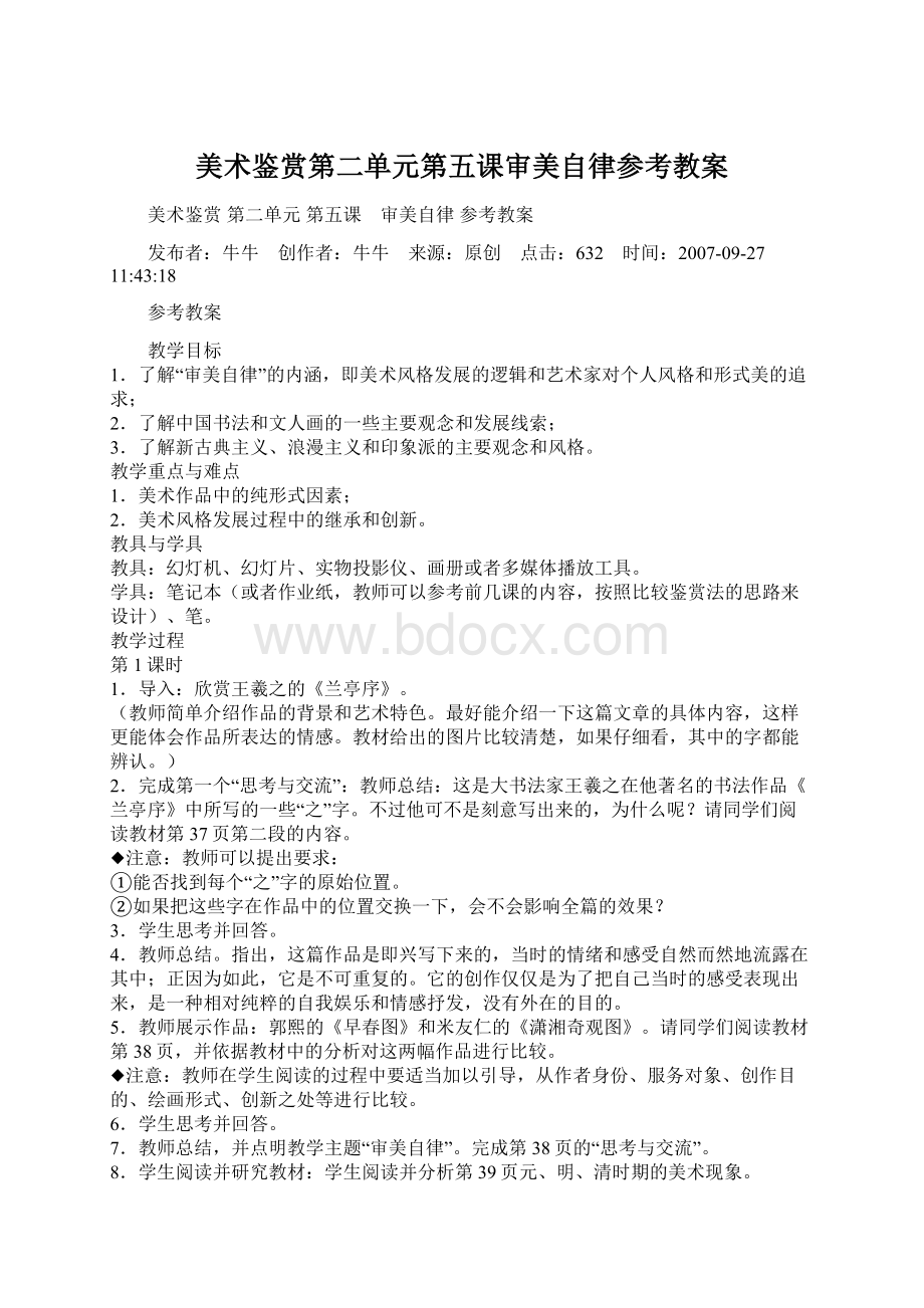 美术鉴赏第二单元第五课审美自律参考教案Word文档格式.docx