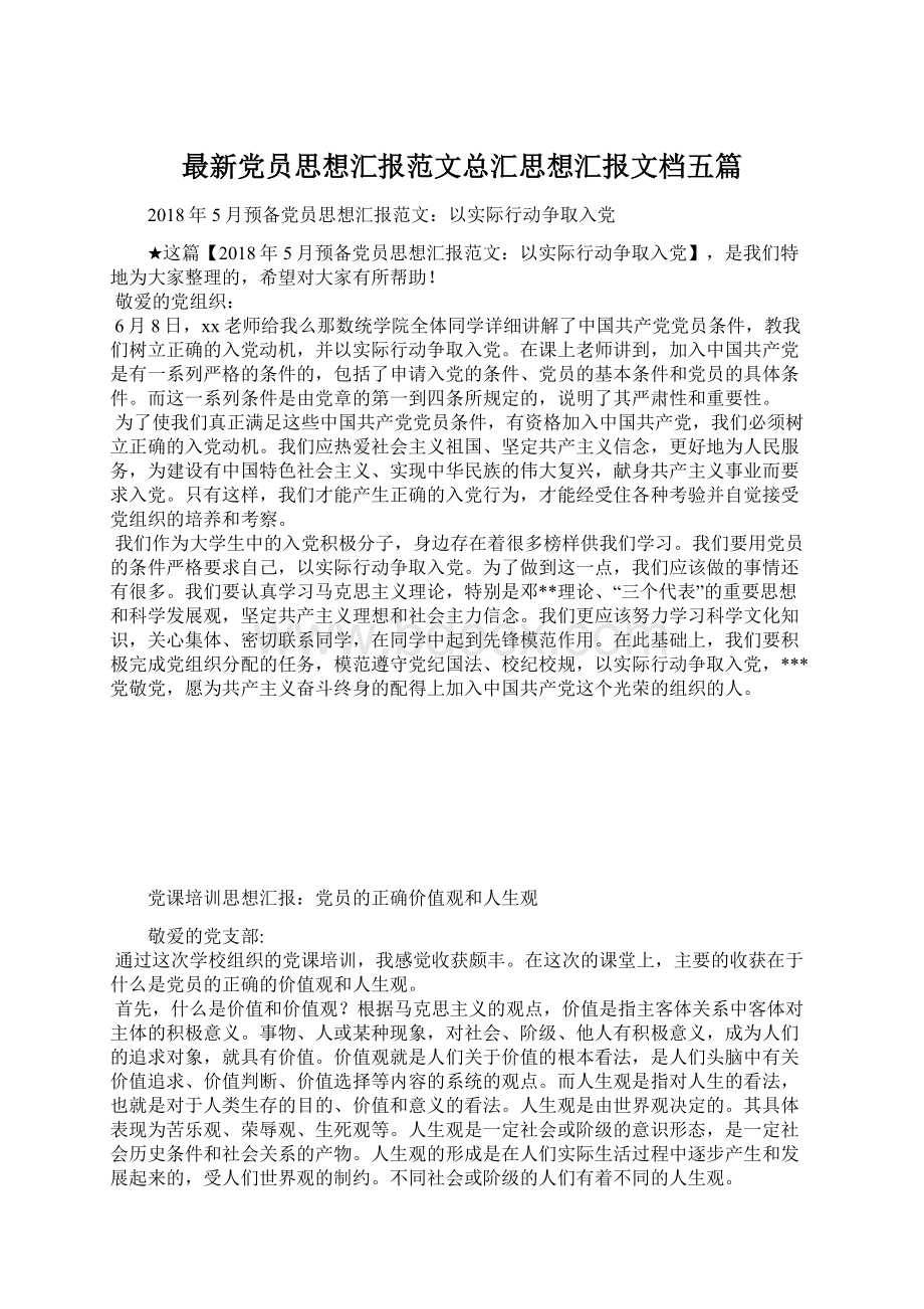 最新党员思想汇报范文总汇思想汇报文档五篇.docx_第1页