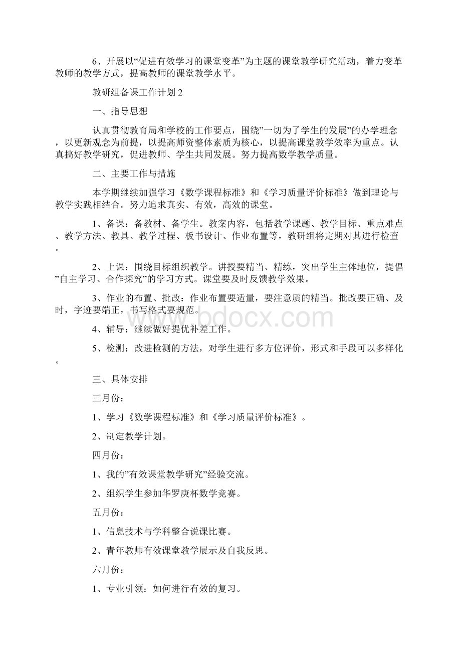 教研组备课工作计划10篇.docx_第2页