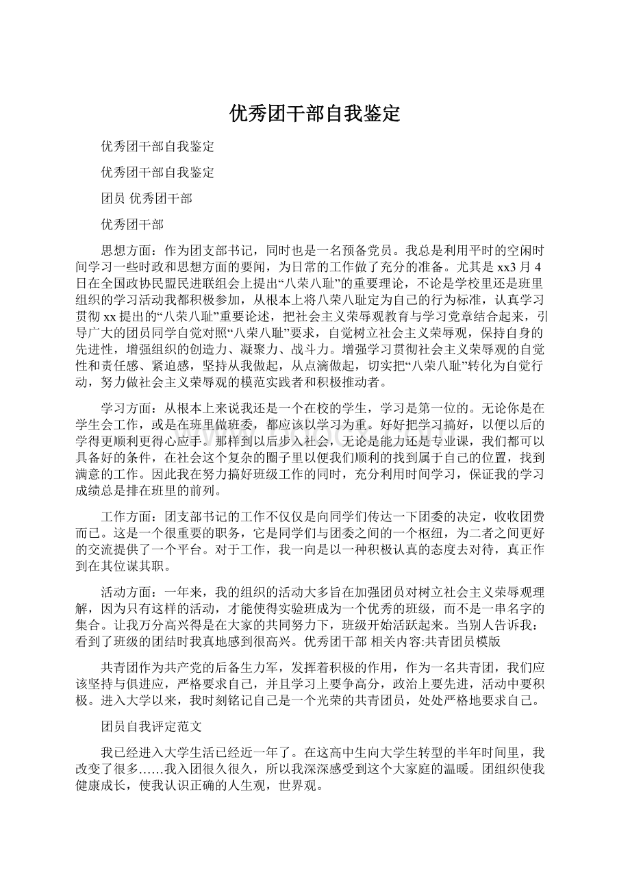 优秀团干部自我鉴定Word文档下载推荐.docx_第1页