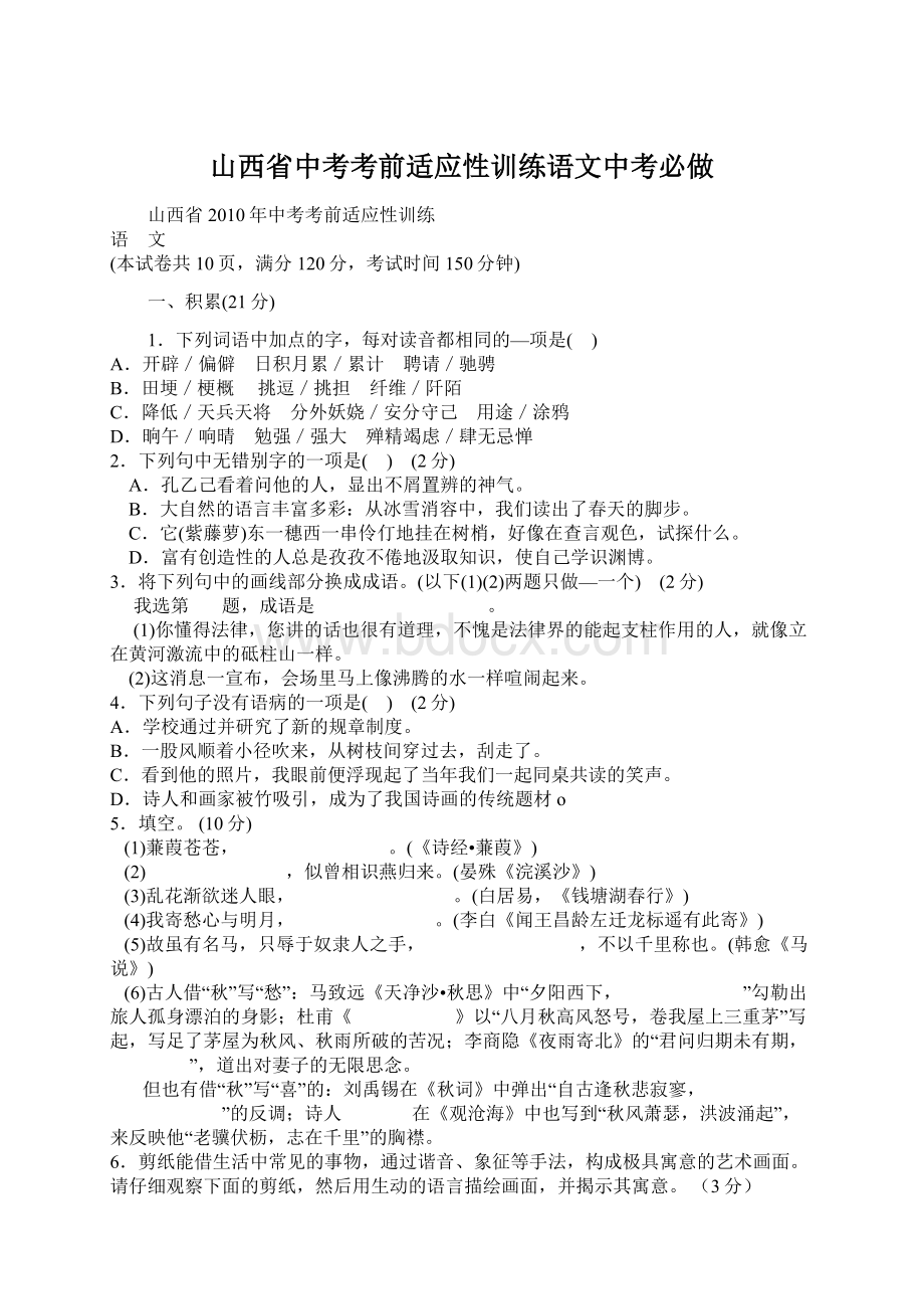 山西省中考考前适应性训练语文中考必做Word文件下载.docx_第1页