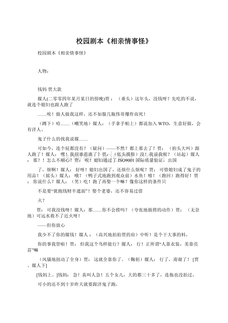 校园剧本《相亲情事怪》文档格式.docx_第1页