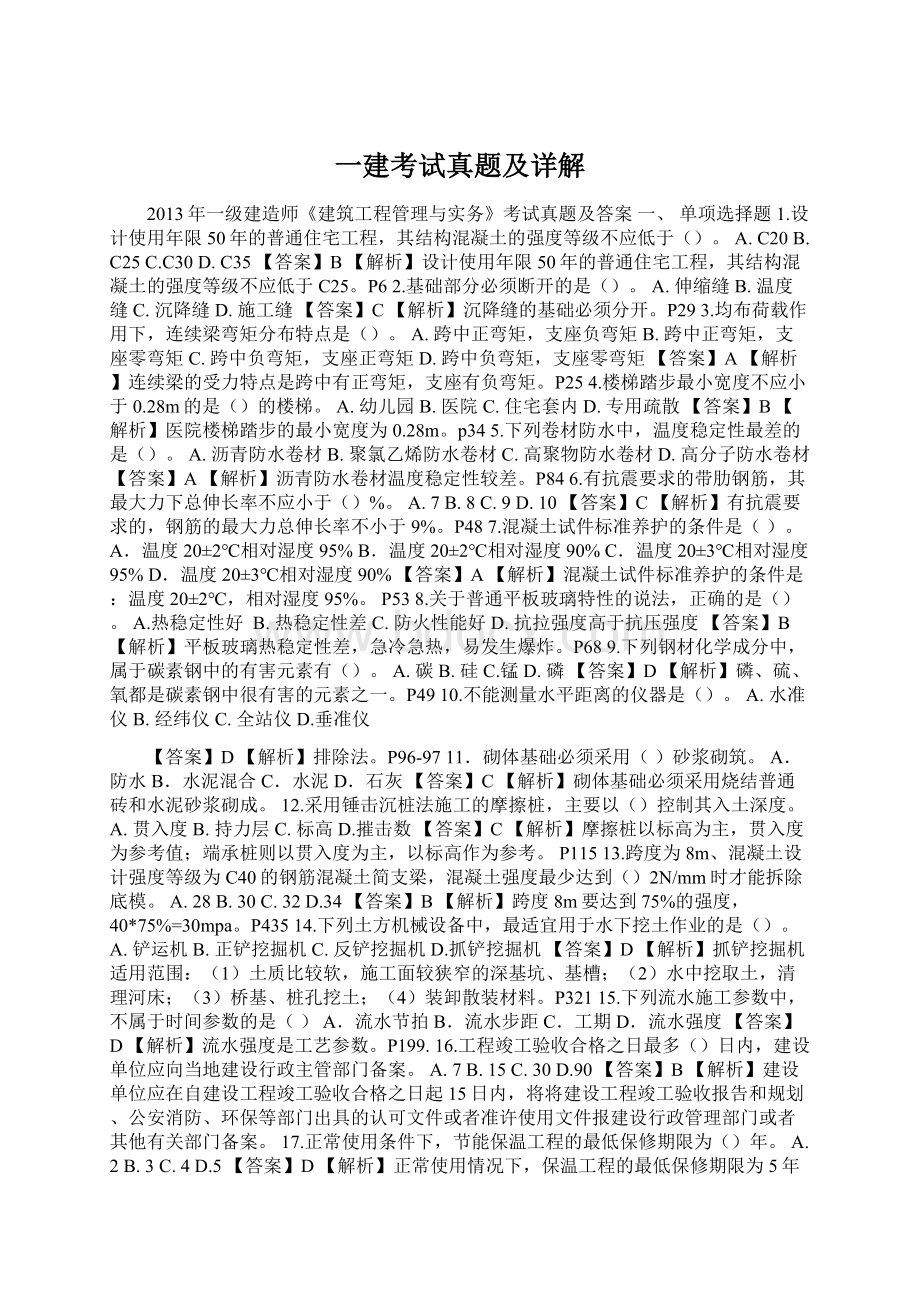 一建考试真题及详解Word文档下载推荐.docx