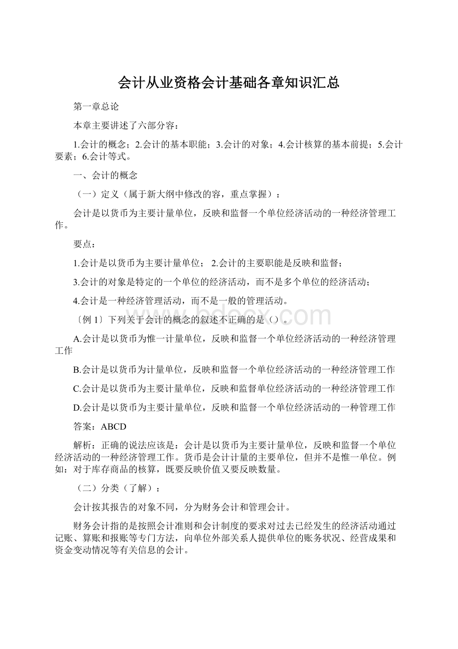 会计从业资格会计基础各章知识汇总Word格式文档下载.docx