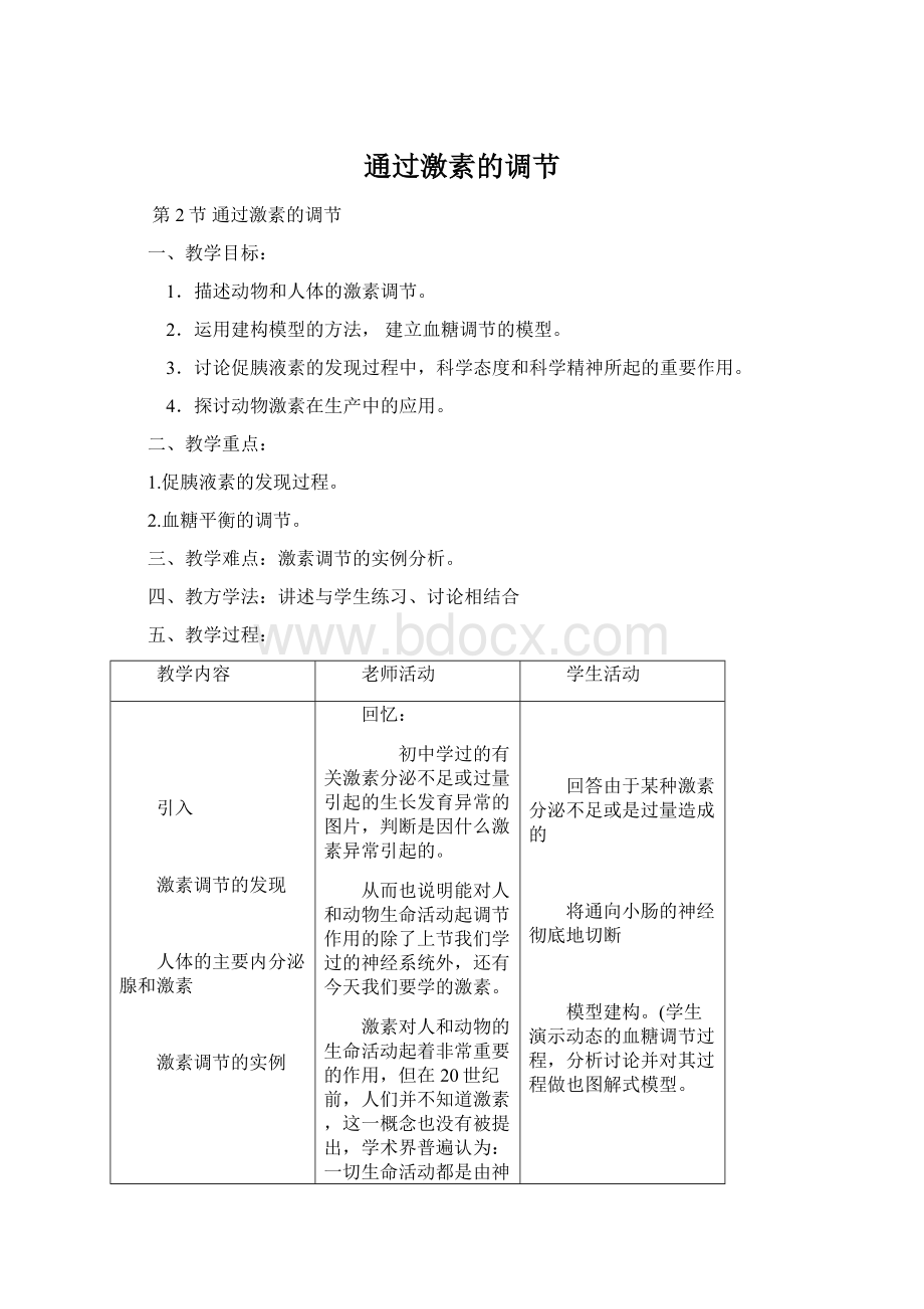 通过激素的调节.docx