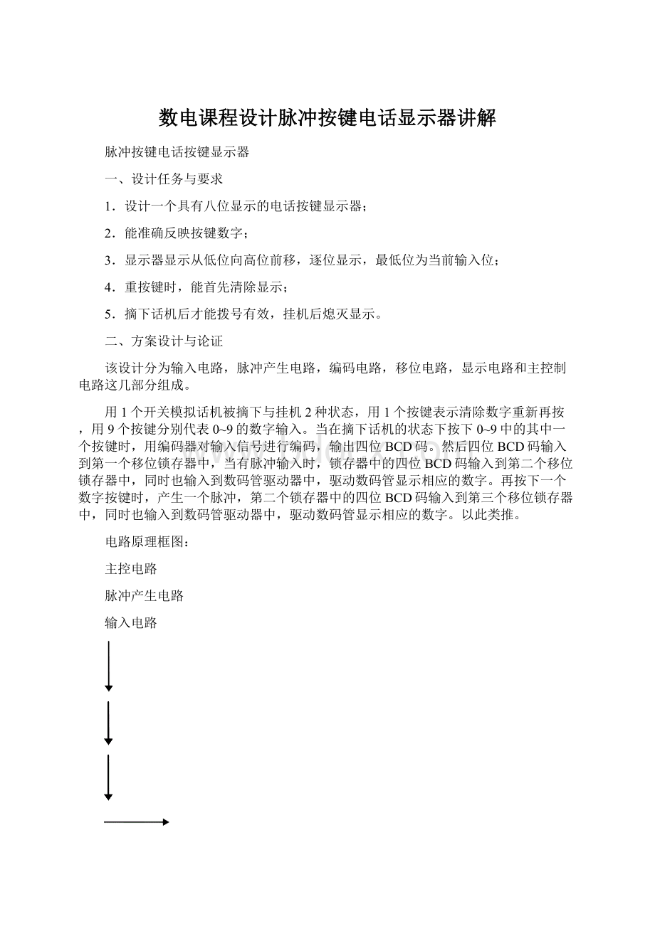 数电课程设计脉冲按键电话显示器讲解.docx