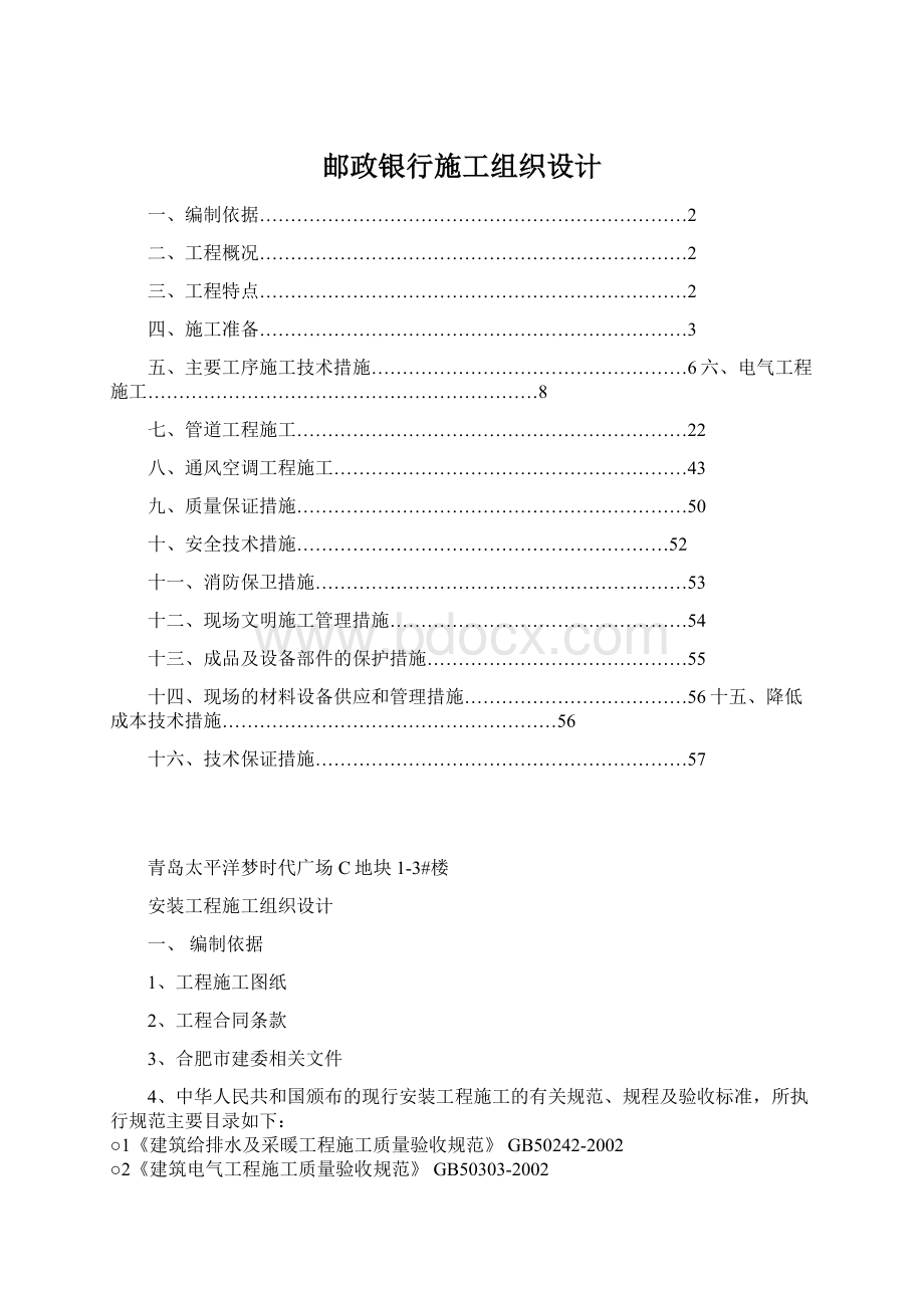 邮政银行施工组织设计文档格式.docx