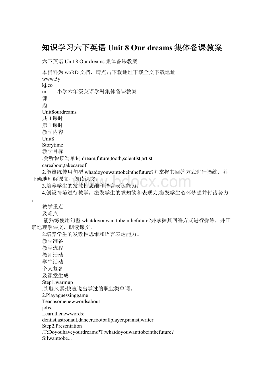 知识学习六下英语Unit 8 Our dreams集体备课教案Word下载.docx