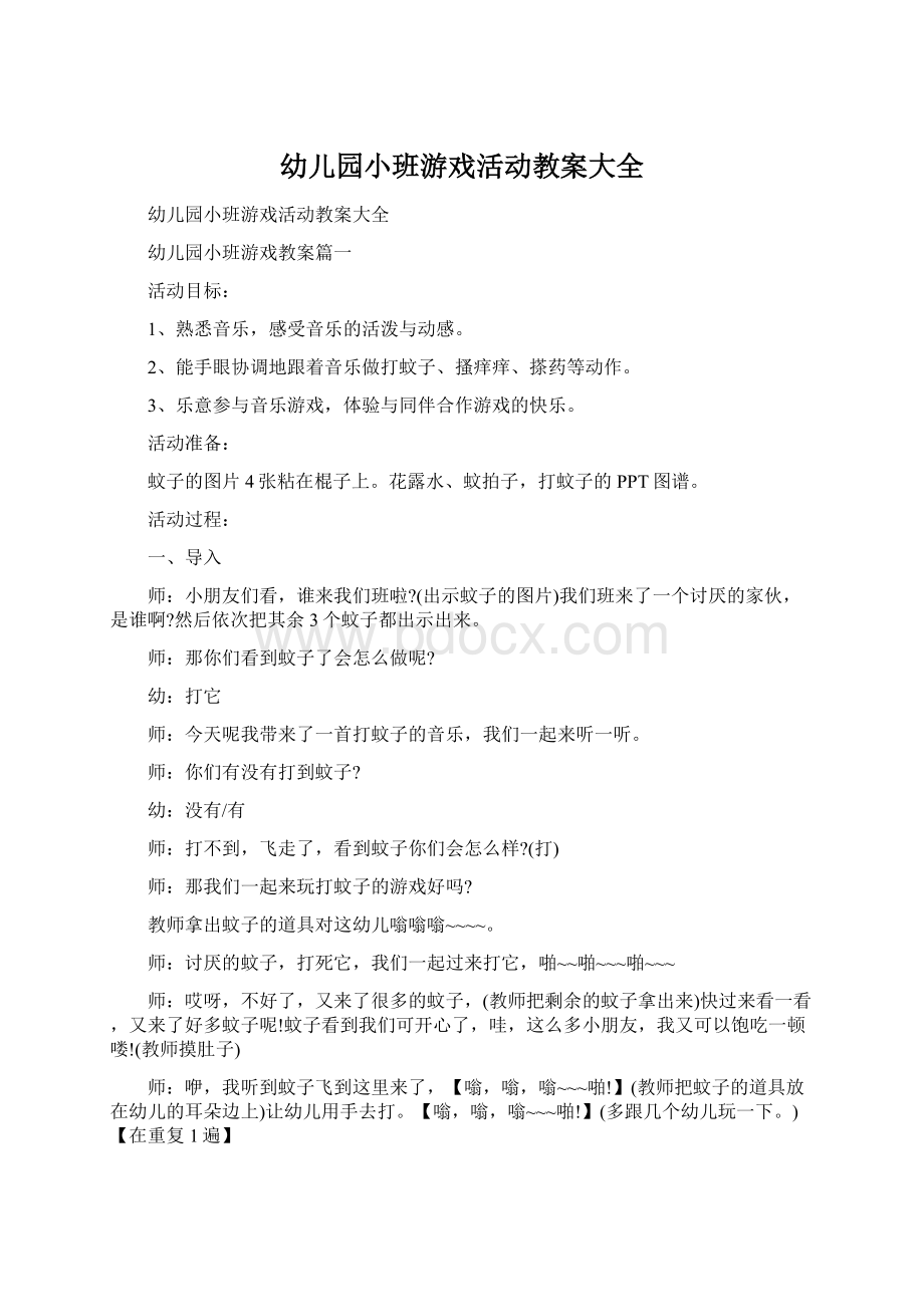 幼儿园小班游戏活动教案大全Word格式文档下载.docx