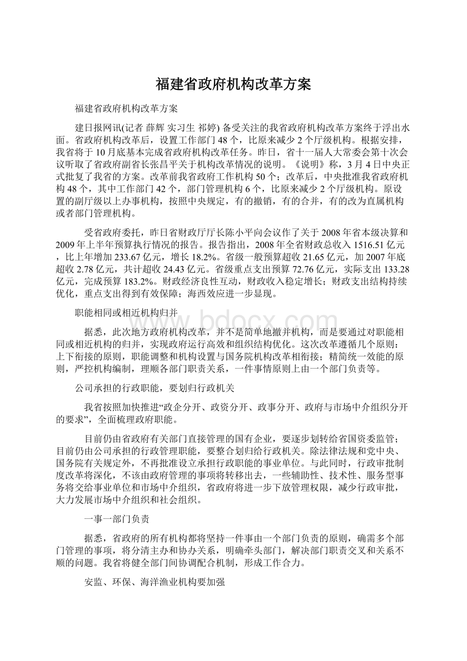 福建省政府机构改革方案Word格式.docx