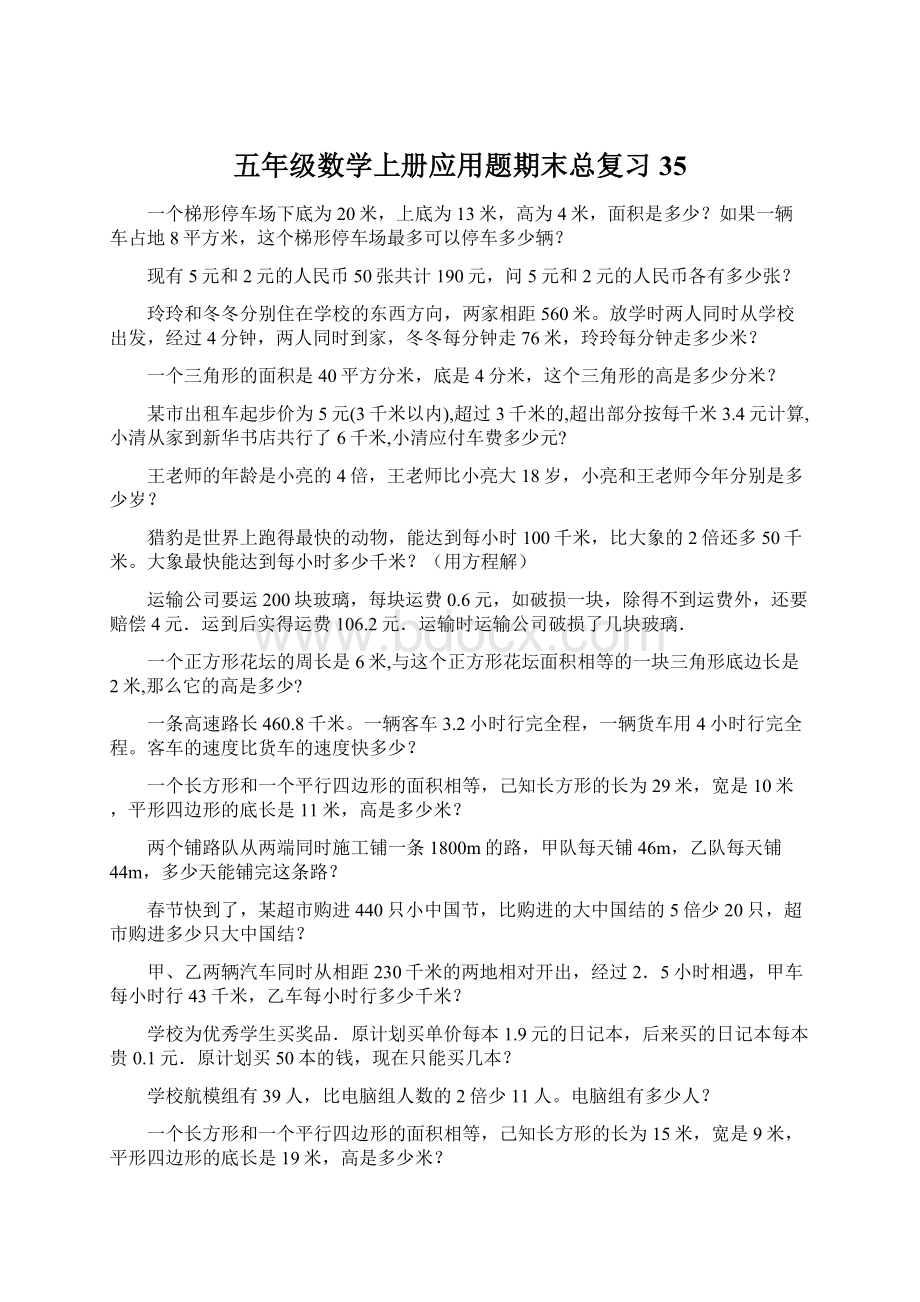 五年级数学上册应用题期末总复习35.docx