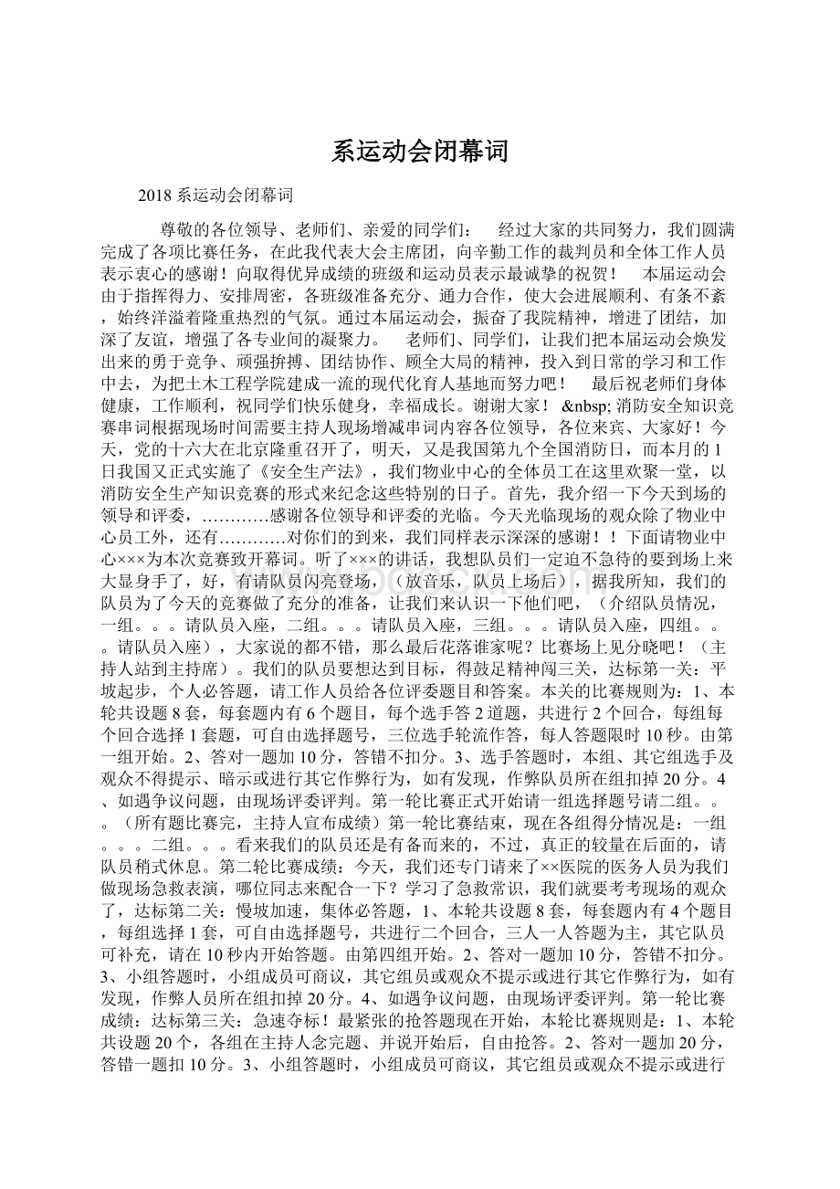 系运动会闭幕词Word下载.docx_第1页