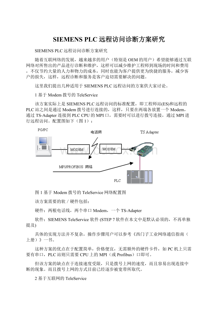 SIEMENS PLC远程访问诊断方案研究文档格式.docx_第1页