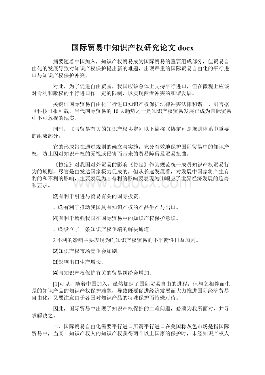 国际贸易中知识产权研究论文docx.docx_第1页