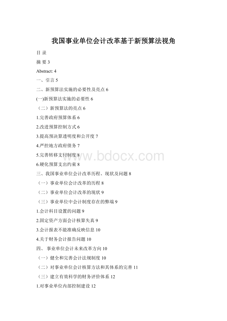 我国事业单位会计改革基于新预算法视角Word格式.docx_第1页