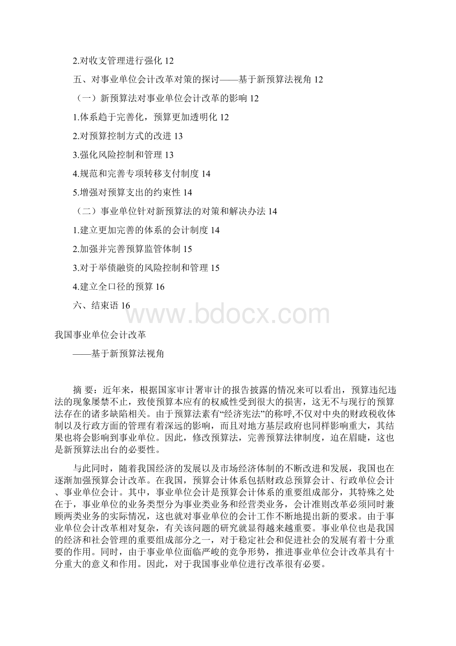 我国事业单位会计改革基于新预算法视角Word格式.docx_第2页