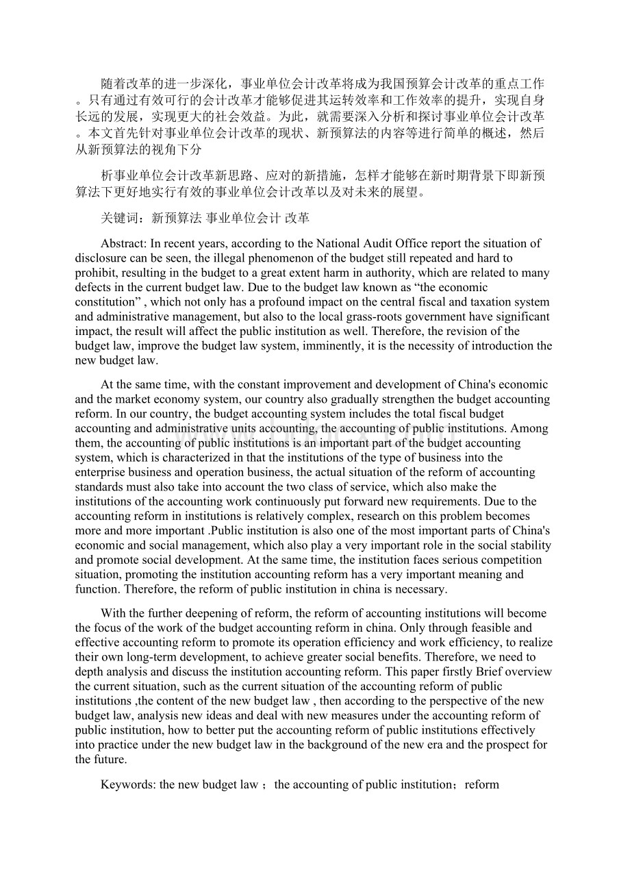 我国事业单位会计改革基于新预算法视角.docx_第3页