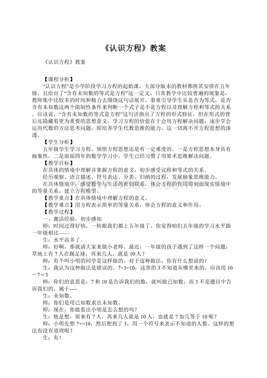 《认识方程》教案Word文档格式.docx_第1页