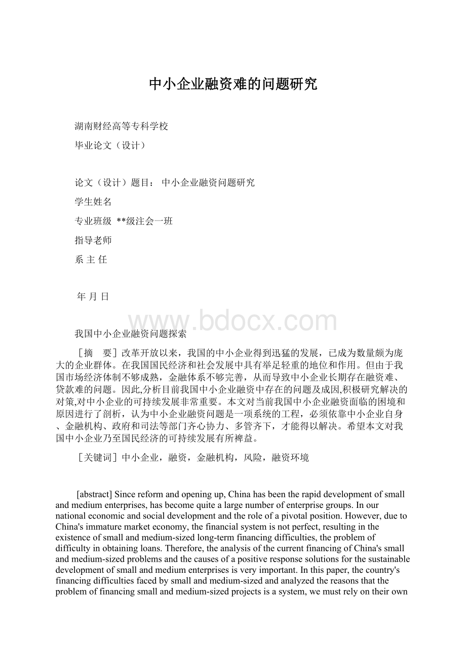 中小企业融资难的问题研究Word文档格式.docx_第1页