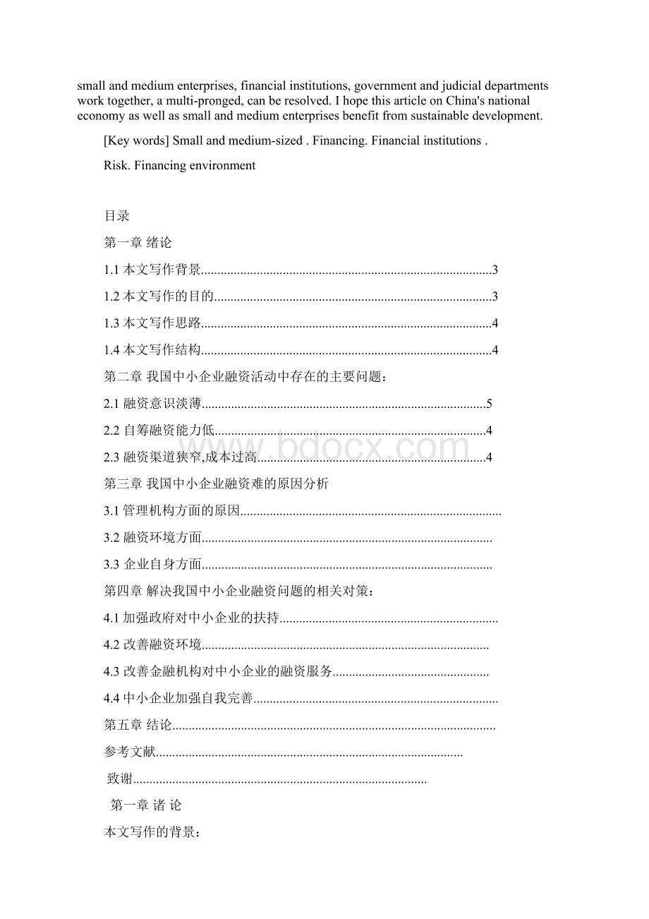 中小企业融资难的问题研究Word文档格式.docx_第2页