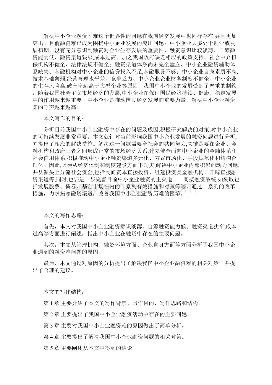 中小企业融资难的问题研究Word文档格式.docx_第3页