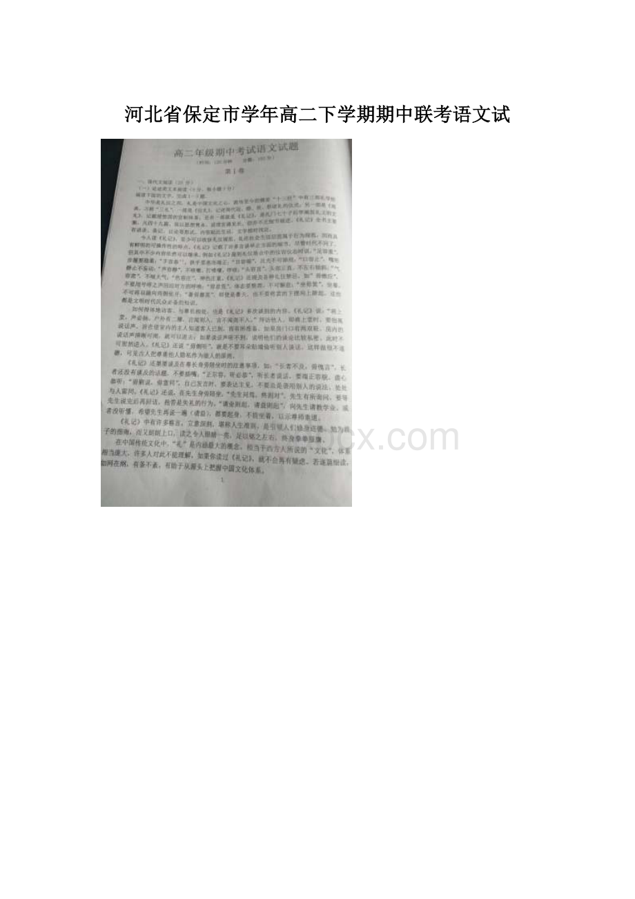 河北省保定市学年高二下学期期中联考语文试文档格式.docx_第1页