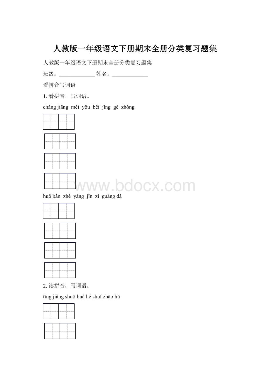 人教版一年级语文下册期末全册分类复习题集Word文档下载推荐.docx