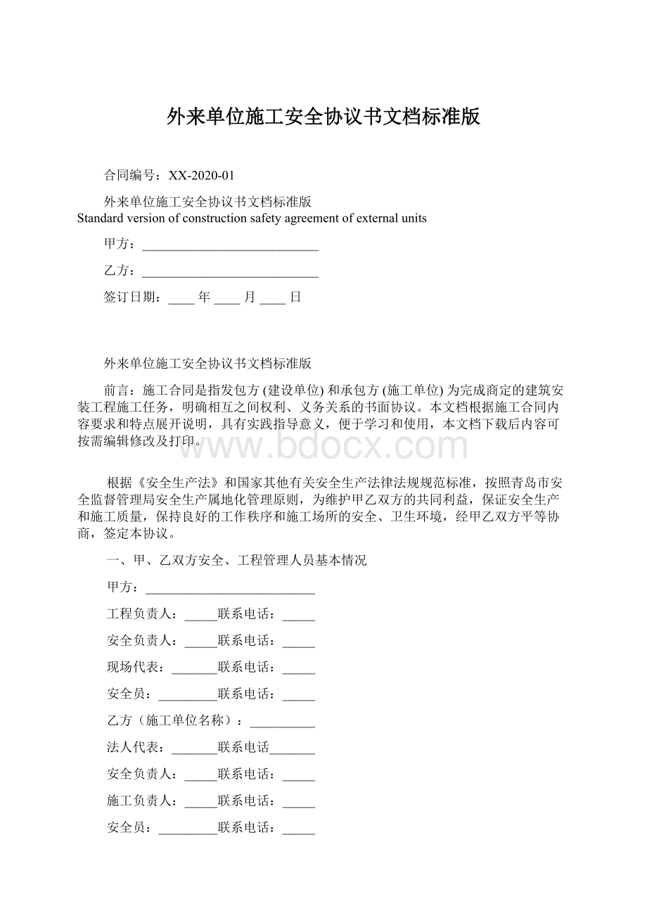 外来单位施工安全协议书文档标准版文档格式.docx_第1页