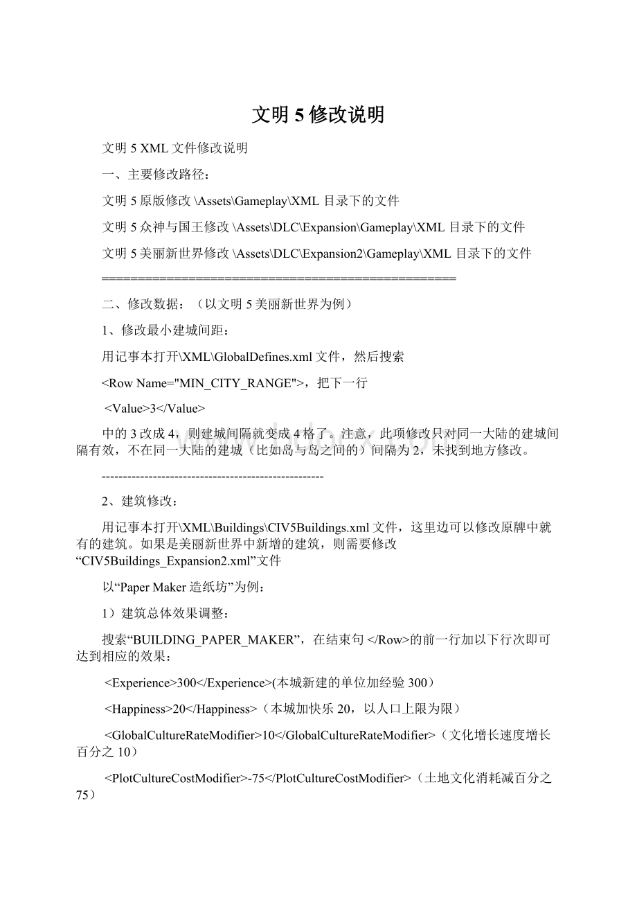 文明5修改说明Word文档格式.docx